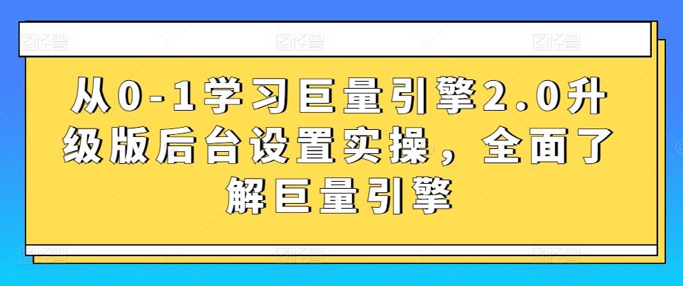 从0-1学习巨量引擎2.0升级版后台设置实操，全面了解巨量引擎-89网创