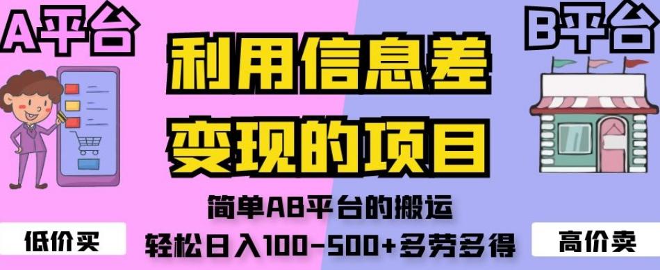 利用信息差变现的项目，简单AB平台的搬运，轻松日入100-500+多劳多得-89网创
