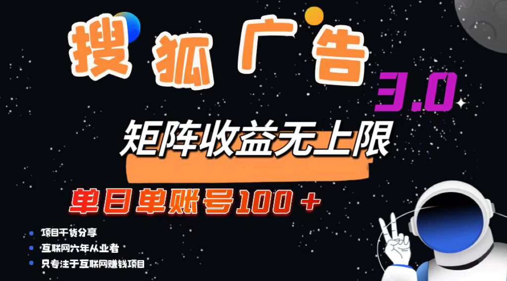 搜狐广告掘金，单日单账号100+，可无限放大-89网创