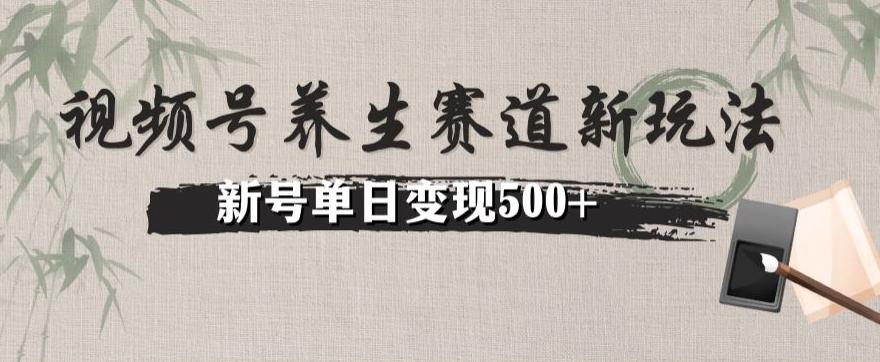 视频号养生赛道暴力掘金（懒人玩法）无脑搬运，新号日入500+-89网创
