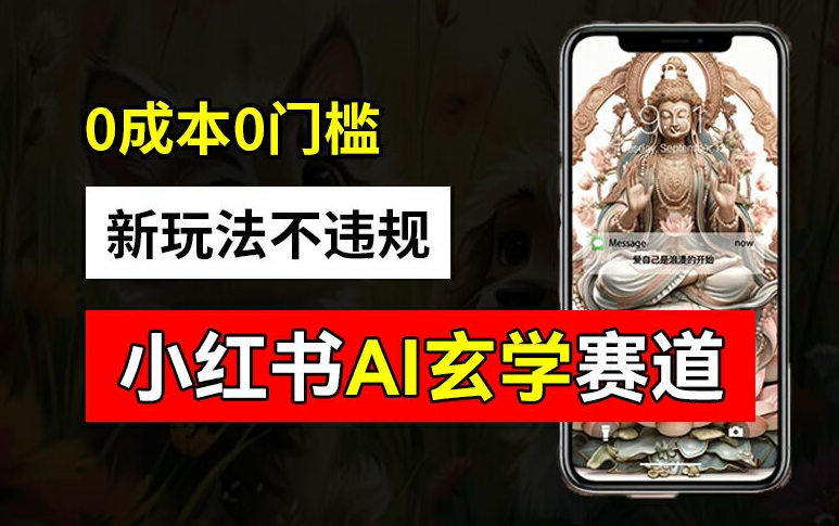小红书玄学赛道AI新玩法，不违规不封号，0成本0投入，AI批量生成，已有账号变现2w+【揭秘】-89网创