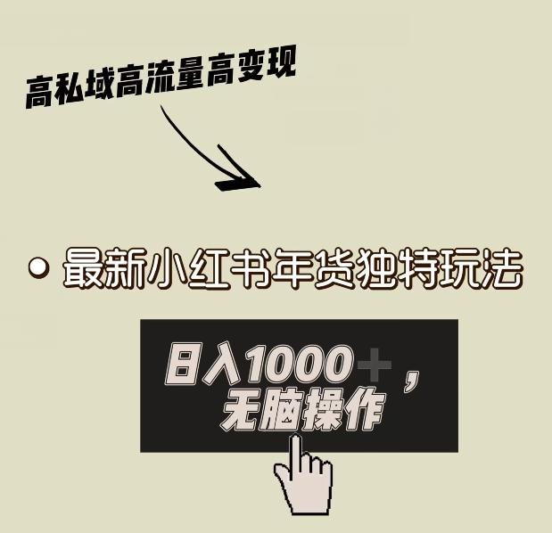 小红书年货独特玩法，高私域高流量高变现，日入1000+小白易上手-89网创
