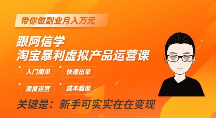 跟阿信学淘宝暴利虚拟产品运营课，入门简单，快速出单，带你做副业月入万元-89网创