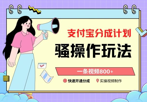支付宝分成计划骚操作教程，一条视频800+，快速开通分成计划撸收益【揭秘】-89网创