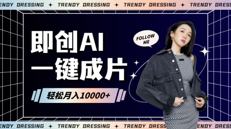 即创AI一键原创带货，一分钟一条作品快速爆单，日收4位数【揭秘】-89网创
