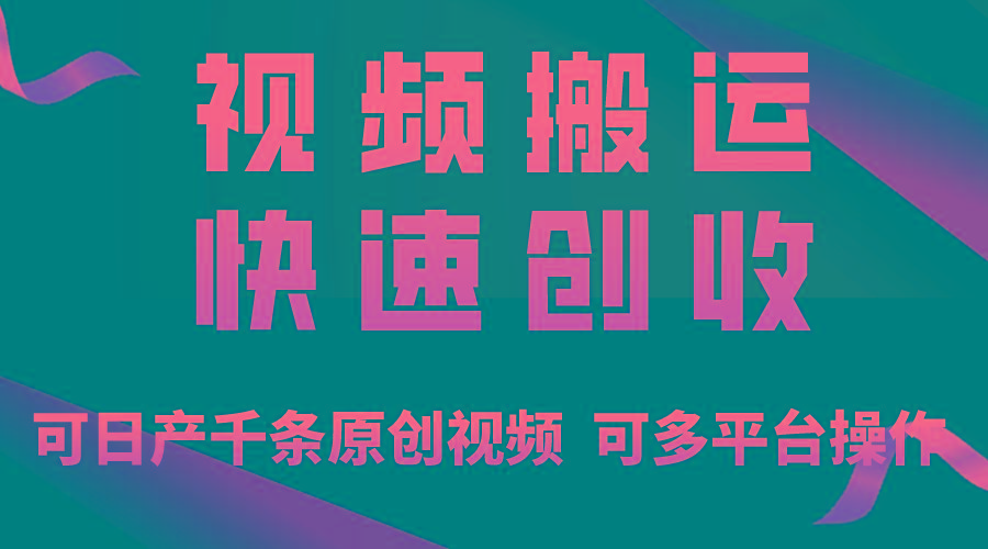 一步一步教你赚大钱！仅视频搬运，月入3万+，轻松上手，打通思维，处处…-89网创