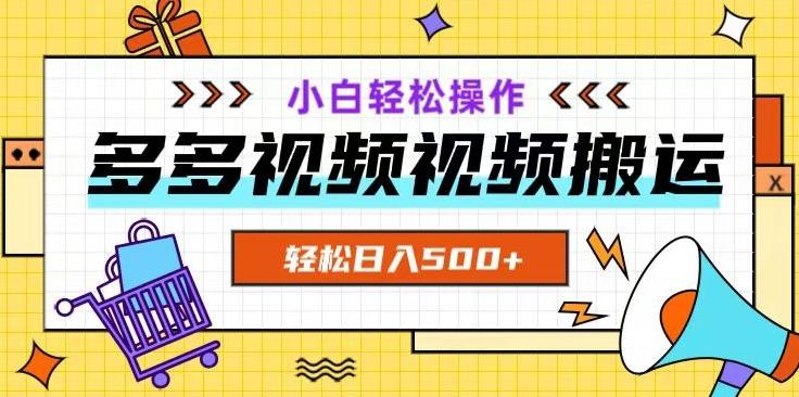 多多视频项目新手小白操作，轻松日入500+【揭秘】-89网创
