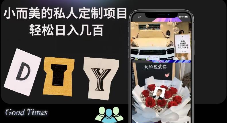 小而美的冷门私人定制项目轻松日入几百-89网创