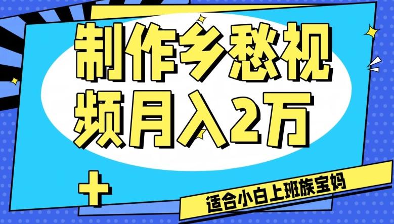 制作乡愁视频，月入2万+工作室可批量操作【揭秘】-89网创