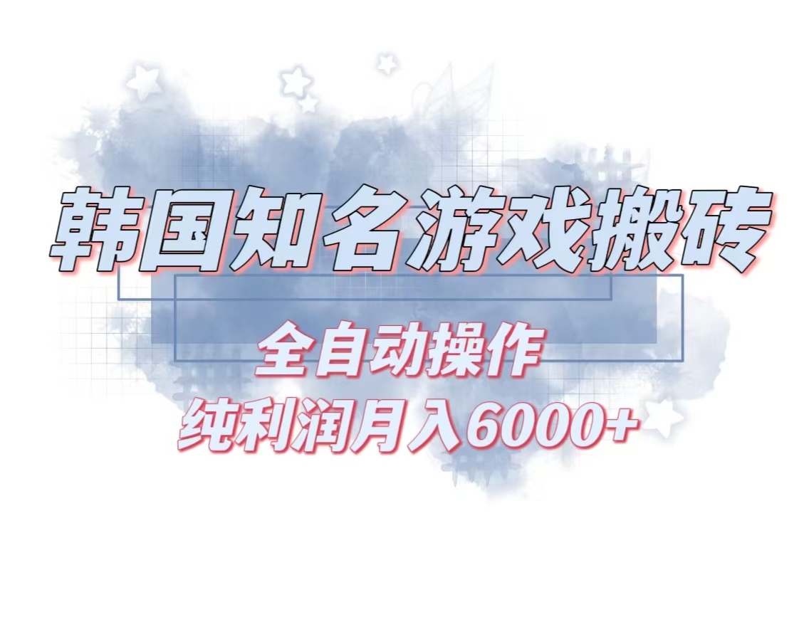 韩服知名游戏搬砖项目 ，单机月入6000+,可做兼职副业，小白闭眼入-89网创