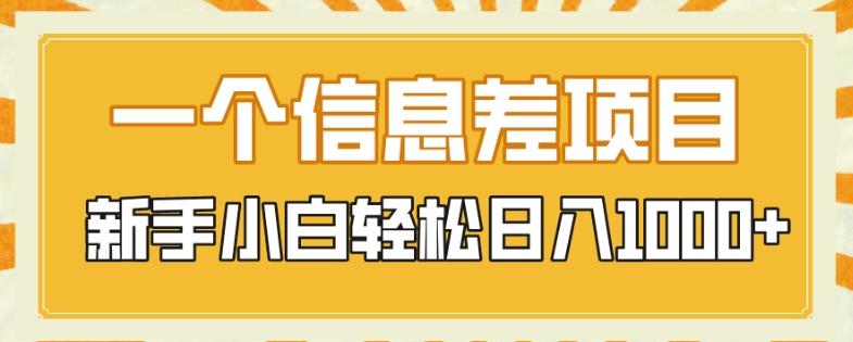 一个信息差项目，每天仅需半小时，新手小白轻松日入1000+-89网创