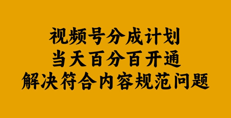 视频号分成计划当天百分百开通解决符合内容规范问题【揭秘】-89网创