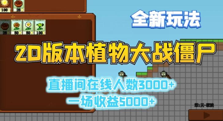 2D版植物大战僵尸全新玩法，游戏直播人数3000+，一场收益5000+【揭秘】-89网创