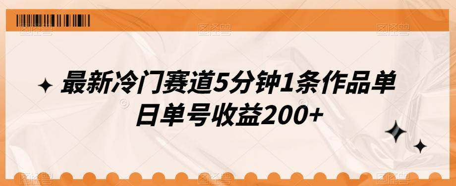 最新冷门赛道5分钟1条作品单日单号收益200+-89网创