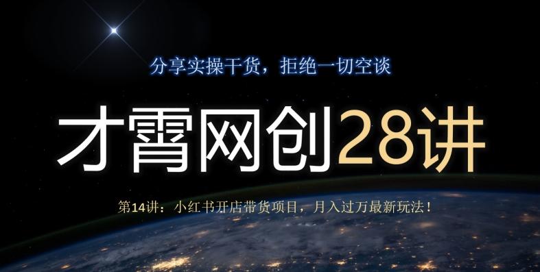 才霄网创28讲第14讲：小红书开店带货项目，月入过万最新玩法！-89网创