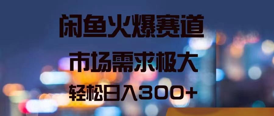 闲鱼火爆赛道，市场需求极大，轻松日入300+-89网创