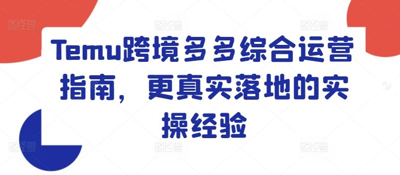 Temu跨境多多综合运营指南，更真实落地的实操经验-89网创