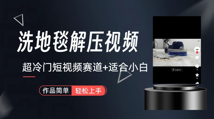 超冷门抖音赛道-清洗地毯解压视频-简单无脑怼作品-89网创