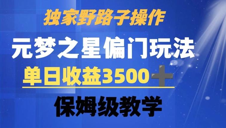 独家野路子玩法，无视机制，元梦之星偏门操作，单日收益3500+，保姆级教学【揭秘】-89网创