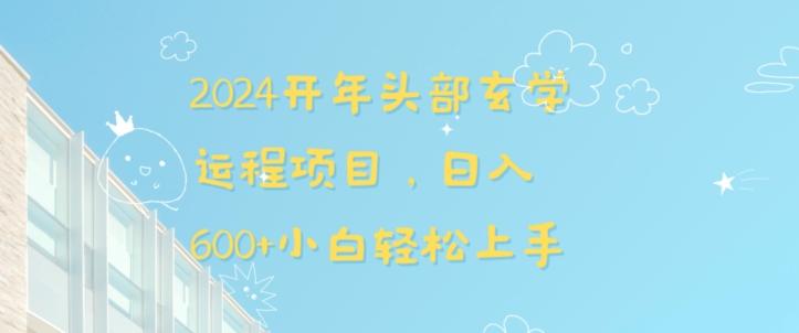 2024开年头部玄学运程项目，日入600+小白轻松上手【揭秘】-89网创