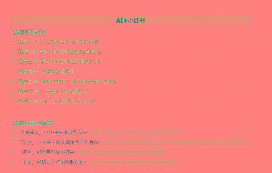 图片[2]-(9351期)AI破局手册+教练分享合集：AI提示词/AI+小红书 /AI+公众号/AI+绘画/AI编程-89网创