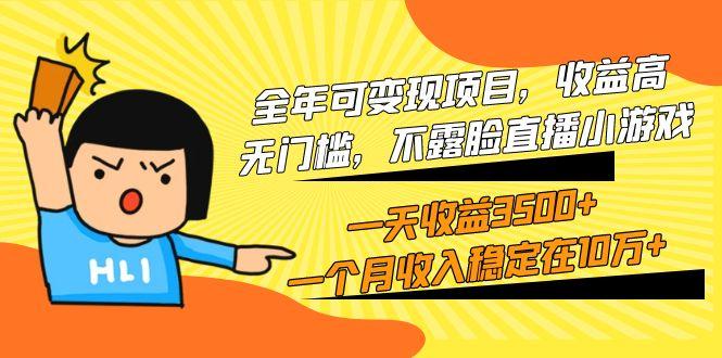 (9995期)全年可变现项目，收益高，无门槛，不露脸直播小游戏，一天收益3500+一个…-89网创