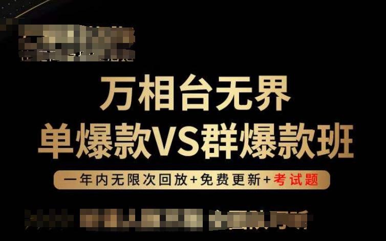 万相台无界单爆款VS群爆款班，选择大于努力，让团队事半功倍!-89网创