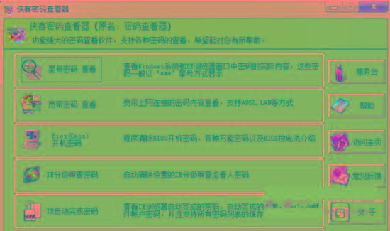 侠客星号密码查看器 v4.93 免费版-89网创