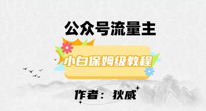 最新红利赛道公众号流量主项目，从0-1每天十几分钟，收入1000+【揭秘】-89网创
