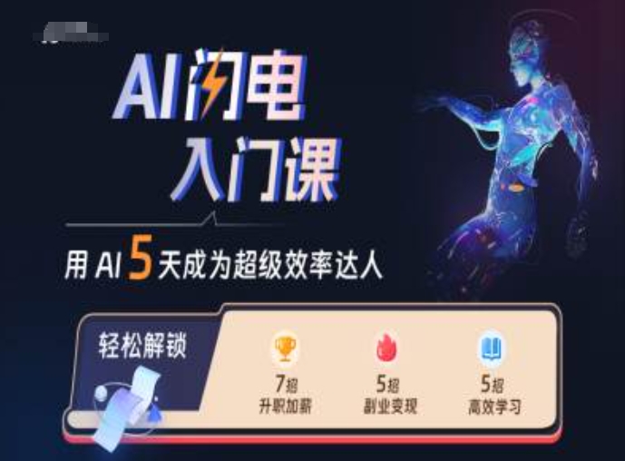 AI闪电入门课，用AI帮你成为超级效率达人-89网创