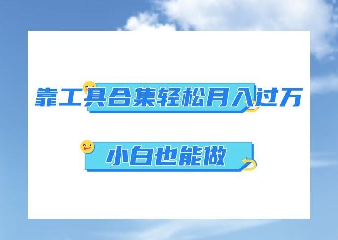 超级蓝海项目，反其道行之，靠工具合集也能月入过万，小白也能做，可放大矩阵操作-89网创