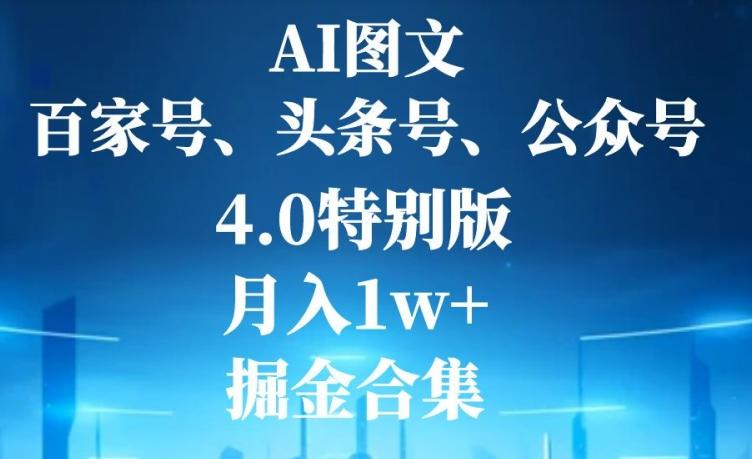 AI图文，头条号，百家号，公众号，4.0特别版，月入1w+，掘金合集-89网创