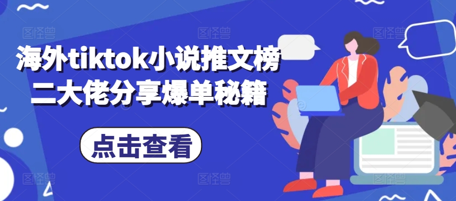 海外tiktok小说推文榜二大佬分享爆单秘籍-89网创