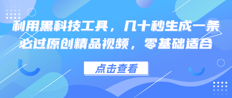 利用黑科技工具，几十秒生成一条必过原创精品视频，零基础适合-89网创