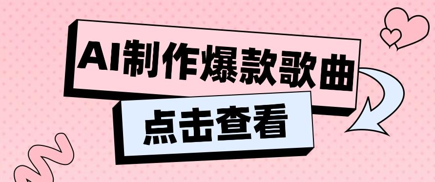 利用AI一键生成原创爆款歌曲，多种变现方式，小白也能轻松上手【视频教程+工具】-89网创
