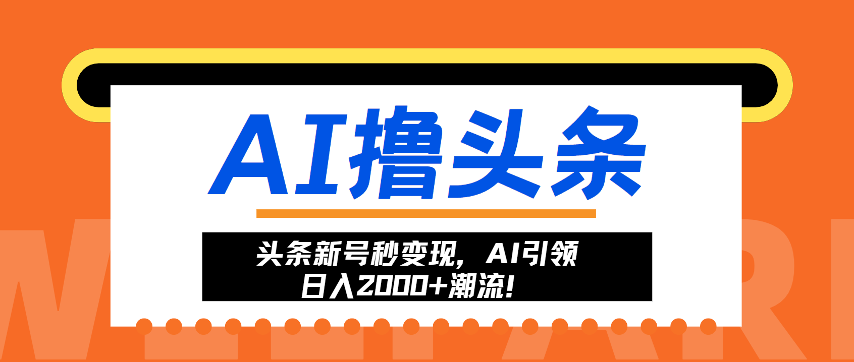头条新号秒变现，AI引领日入2000+潮流！-89网创