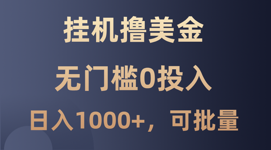 最新挂机撸美金项目，无门槛0投入，单日可达1000+，可批量复制-89网创