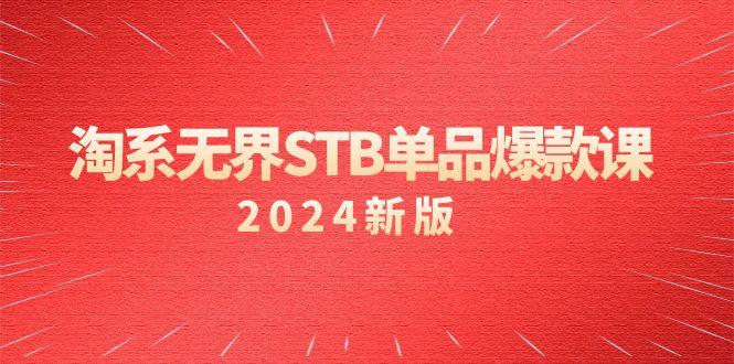 淘系 无界STB单品爆款课(2024)付费带动免费的核心逻辑，万相台无界关…-89网创