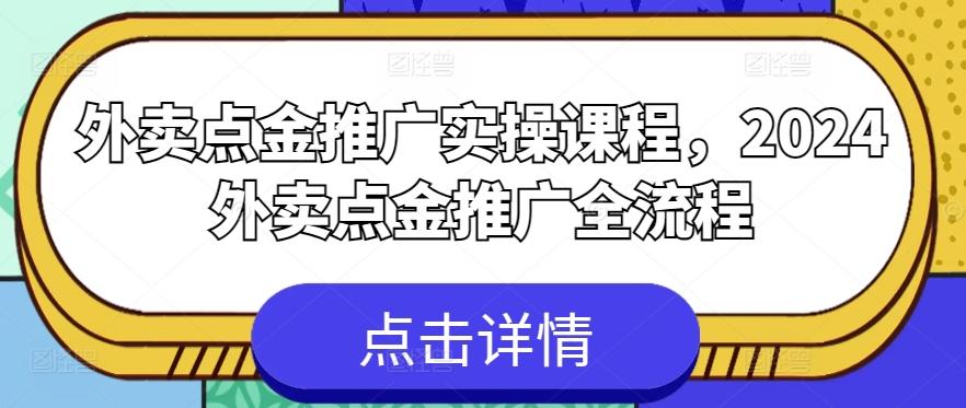 外卖点金推广实操课程，2024外卖点金推广全流程-89网创