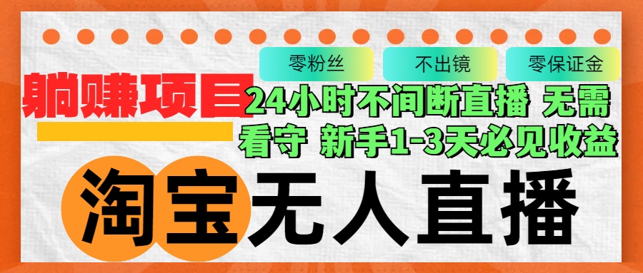 淘宝无人直播3.0，不违规不封号，轻松月入3W+，长期稳定-89网创