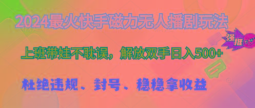 2024最火快手磁力无人播剧玩法，解放双手日入500+-89网创