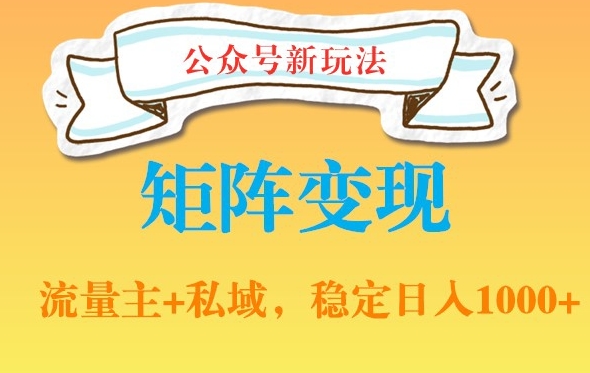 公众号软件玩法私域引流网盘拉新，多种变现，稳定日入1000【揭秘】-89网创