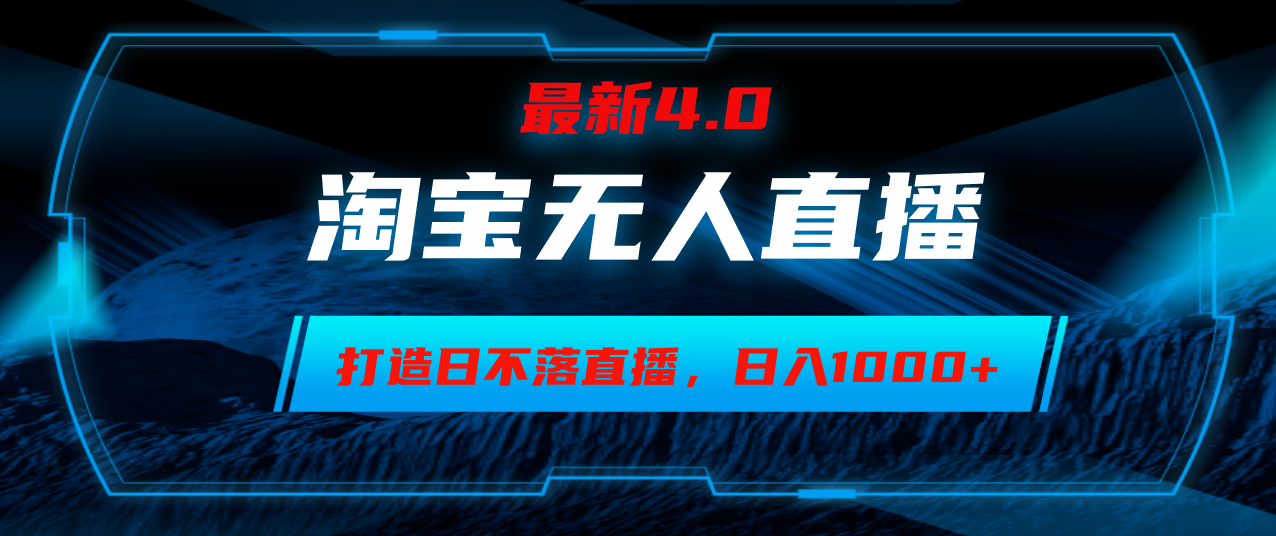 淘宝无人卖货，小白易操作，打造日不落直播间，日躺赚1000+-89网创