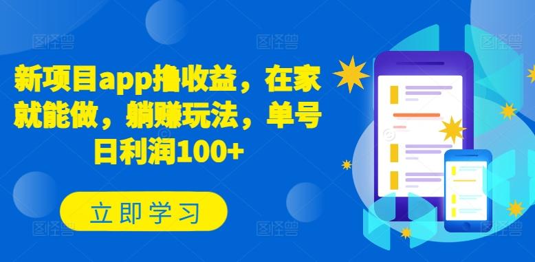 新项目app撸收益，在家就能做，躺赚玩法，单号日利润100+【揭秘】-89网创