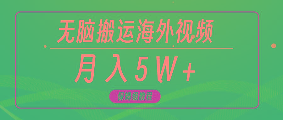 (9361期)无脑搬运海外短视频，3分钟上手0门槛，月入5W+-89网创