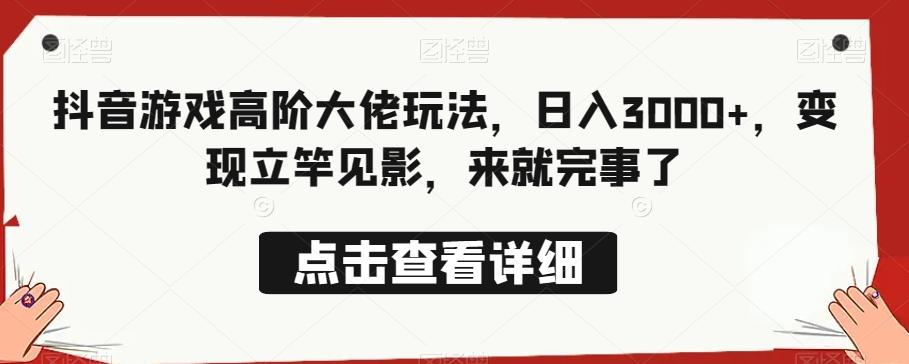 抖音游戏高阶大佬玩法，日入3000+，变现立竿见影，来就完事了-89网创