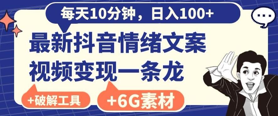 每日10分钟，日入100+，最新抖音情绪文案视频变现一条龙（内送6G素材及破解版软件）-89网创