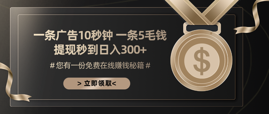 一条广告十秒钟 一条五毛钱 日入300+ 小白也能上手-89网创