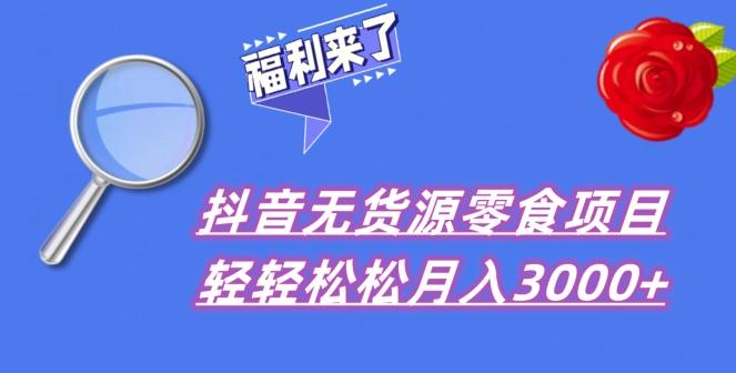 抖音项目分享，无货源零食搬运，小白直接上手！-89网创