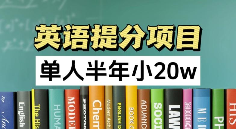 英语提分项目，100%正规项目，单人半年小 20w-89网创